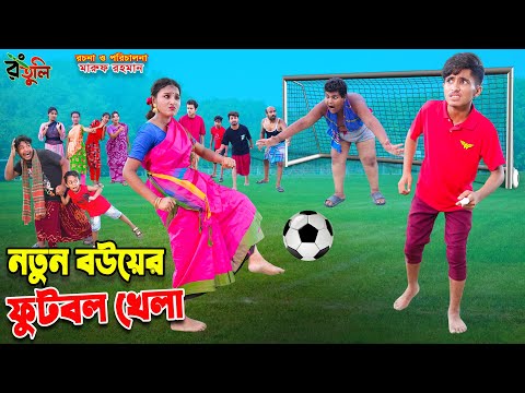 নতুন বউয়ের ফুটবল খেলা | natun bouer football khela | dihaner natok | dihan | bihar | bangla natok |