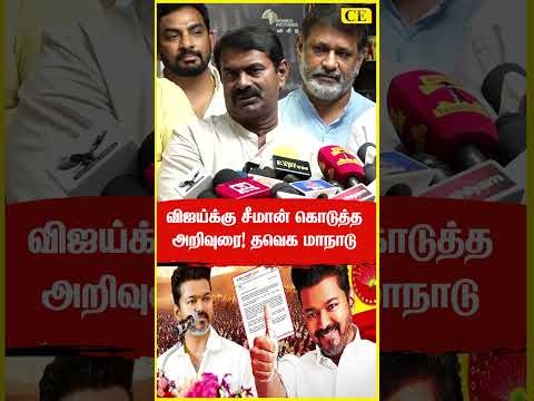 தவெக மாநாடு குறித்து விஜய்க்கு சீமான் கொடுத்த அறிவுரை! | Seeman Press Meet | #vijay #tvkmaanadu