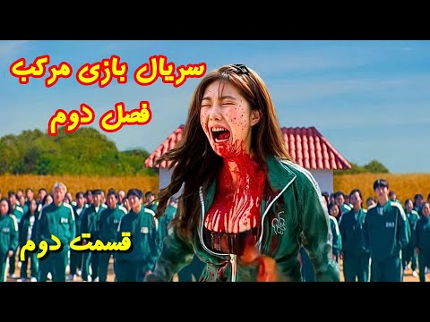 فصل دوم سریال بازی مرکب بدون سانسور با دوبله فارسی (قسمت دوم)