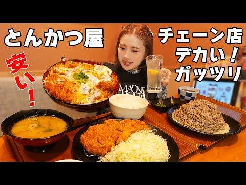 【大食い】デカくて安いとんかつ屋で黙々とがっつく女！酒200円以下【ますぶちさちよ】