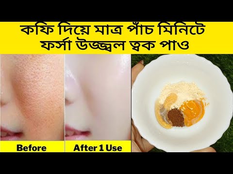 ছেলে হও বা মেয়ে কফিতে এটা মিশিয়ে মাত্র 5 মিনিটে ফর্সা উজ্জ্বল,চকচকে ত্বক পাও//Tan removal facepack