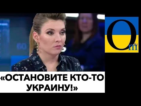 Скабееева -«жалкое зрелище»! Розпад росії!