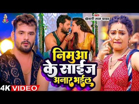 #Video - निमुआ के साइज आनर भईल | #Khesari Lal Yadav का एक और हिट गाना & #Sapna | Bhojpuri Song