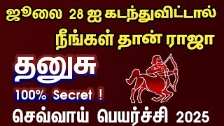 ஜூலை 28 க்கு பிறகு நீங்கள்தான் ராஜா தனுசு  | Sevvai peyarchi rasi palan 2025 dhanusu