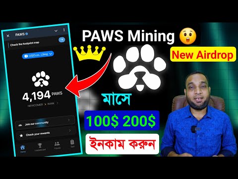 PAWS থেকে মাইনিং করে 100$ 200$ ডলার ইনকাম করুন | Paws Mining Earn points New 🔥