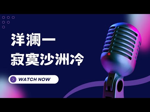 寂寞沙洲冷- 洋澜一（原唱周傳雄)  KTV伴奏版(Karaoke Version)