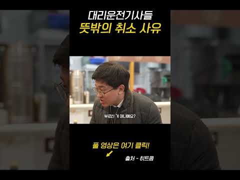 대리운전기사들 뜻 밖의 취소사유 #shorts