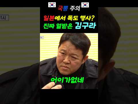 제대로 열받은 김구라 #국뽕 #독도