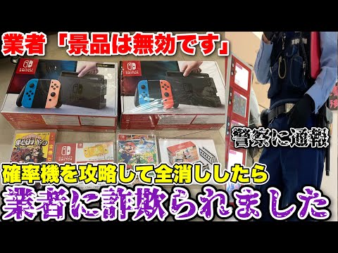 【詐欺業者】新型カリーノ(確率機)を攻略して景品全部獲ったら無効にされたので警察に通報します【クレーンゲーム】