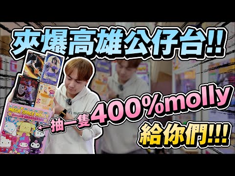 太神啦 !! 爽到抽一隻400%molly給大家啦!!  夾爆高雄娃娃機公仔台!!【OurTV】[台湾UFOキャッチャー UFO catcher 夾娃娃]一番くじ