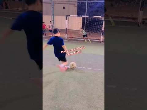গোল দেওয়ার স্টাইল টা খুব সুন্দর চিলো #shorts #viral #football #foryou