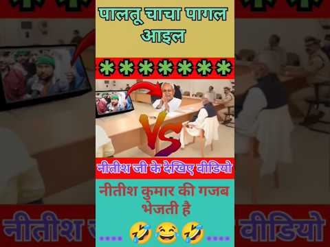 पालतू चाचा पगली ले राजीव के छोड़ के बीजेपी गाने 🤣😂🤣