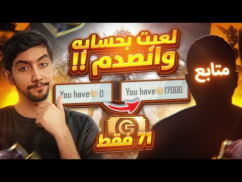 متابع سلّمني حسابه وعنده 71 كرت! شوفوا كم جبت له بالبونص شالنج 🔥| Bonus Challenge