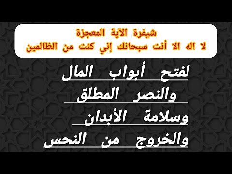 شيفرة الآية اليونسية لفتح أبواب المال تتدفق عليك والنصر المطلق وسلامة الأبدان والخروج من النحس