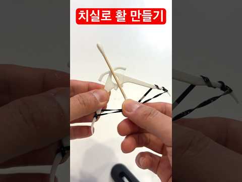 치실로 개쩌는 활 만들기 가능?
