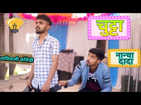 चलतू चलतू मेते हिट पोडयू // Nanchya dada/आदिवासी कॉमेडी /Adiwasi Comedy