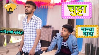 चलतू चलतू मेते हिट पोडयू // Nanchya dada/आदिवासी कॉमेडी /Adiwasi Comedy