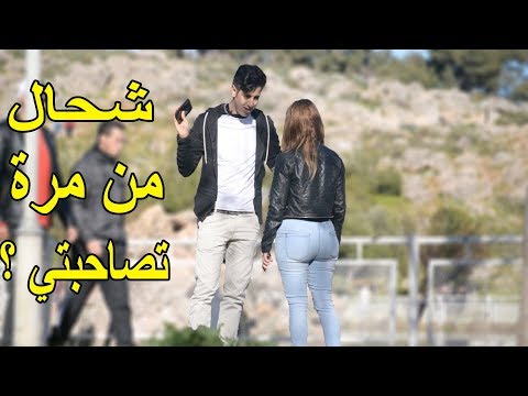 سؤال في الشارع: كم شخص أقمت معه علاقة حب