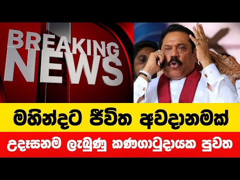 මහින්ද රාජපක්ෂට ජීවිත අවදානමක් | විශේෂ පුවත මෙන්න