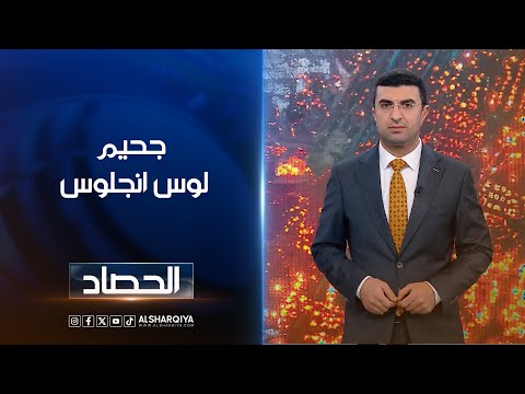 جحيم لوس انجلوس | انس البدري