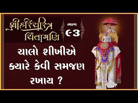 Shree HariCharitra Chintamani Katha - 93 | 16 Sep 2024 | Ishwarcharandasjiswami - Kundaldham