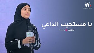 يا مستجيب الداعي 🤲🏻 | أنشودة روحانية ومؤثرة بالصوت الملائكي الجميل ملاك فتحي 😍✨| من حفل سكر السعيد