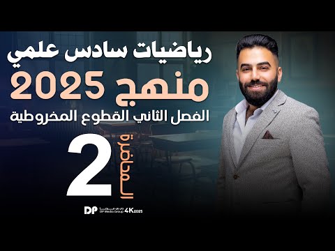 رياضيات السادس العلمي | الفصل الثاني | القطع المكافئ | محاضرة 2