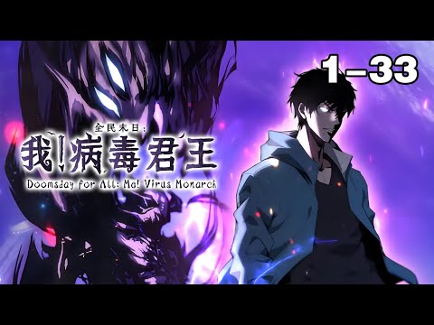 【连载，更新】《全民末日：我，病毒君王》第1—33合集：全球陷入末日笼罩。 整个末日世界，变成了一场残酷的进化游戏！ 这是人类最大的机缘与试炼场，也是神魔的游乐园！ #漫画解说 #漫画 #热血