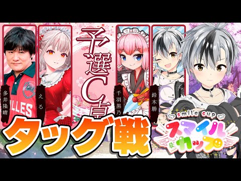 【#スマイルカップファイナル】予選C卓！千羽黒乃お姉ちゃんと一緒に勝ち進みたい！ VS えるちゃん&たかちゃん【鈴木勝/にじさんじ】