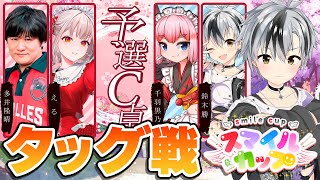 【#スマイルカップファイナル】予選C卓！千羽黒乃お姉ちゃんと一緒に勝ち進みたい！ VS えるちゃん&たかちゃん【鈴木勝/にじさんじ】