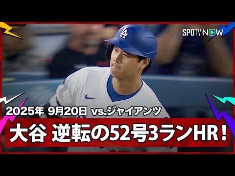 【大谷翔平 “一発回答”52号逆転3ランHRでカーショウの本拠地最終戦に華を添える！ベッツもHRで2者連続弾】ジャイアンツvsドジャース MLB2025シーズン 9.20