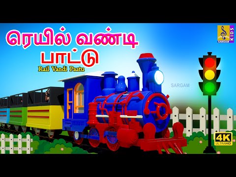 ரெயில் வண்டி பாட்டு | Rail Vandi Paatu | Kids Animation Tamil | Kids Cartoon Song #trainsong