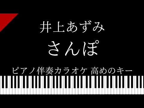 【ピアノ伴奏カラオケ】さんぽ / 井上あずみ【高めのキー】