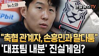 "축협 관계자, 멕시코전 직후 손흥민과 말다툼"…진종오 폭로에 축협 "아는 바 없다"｜'최악 월드컵' 진실 공방까지[뉴스와] / 연합뉴스TV(YonhapnewsTV)