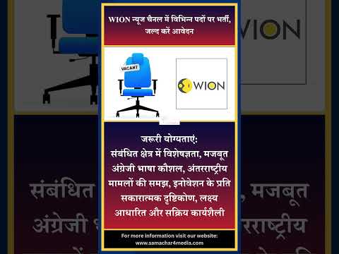 WION न्यूज चैनल में विभिन्न पदों पर भर्ती, जल्द करें आवेदन