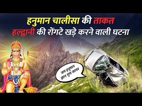 Hanuman Ji Ka Chamatkar | हनुमान चालीसा की ताकत | हल्द्वानी की रोंगटे खड़े करने वाली घटना |Real Story