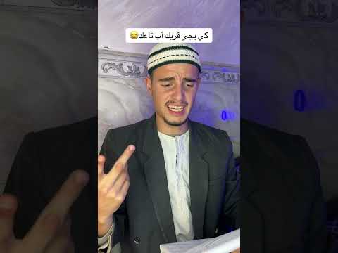 كي يجي يقريك أب تاعك😂