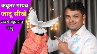 Vanishing Bag Magic Trick || कबूतर गायब करे 