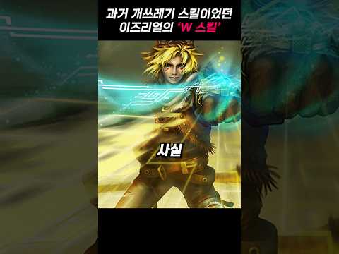 과거 이즈리얼의 W 스킬은 개쓰레기였다는데? 진짜? #shorts