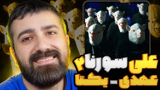 علی سورنا ۲ ؟! | ری اکشن یکتا از عهدی 🔥 🎧