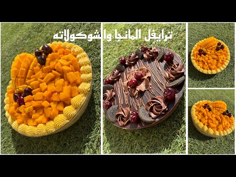 ترايفل المانجا وترايفل الشوكولاته🍫يظهرو صعبين بس مفيش أسهل منهم👏مايتشبعش منهم ب٣ مكونات بس🤩