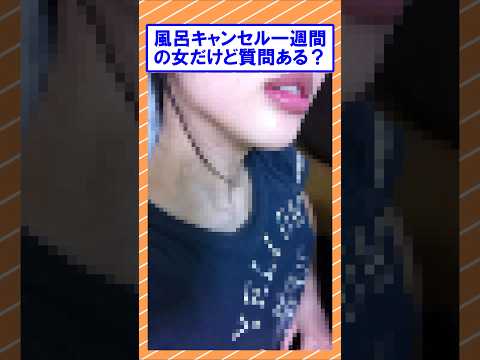 風呂キャンセル一週間の女だけど質問ある？ #2ch面白いスレ #2ch