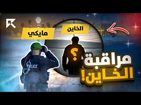 مراقبة الظابط الخاين |🔥 ( انكشف ) 😲 |قراند الحياه الواقعيه GTA5