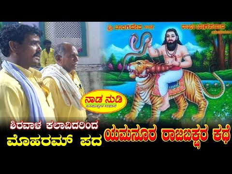 ಯಮನೂರ ರಾಜಬಕ್ಷಾರ - ಮೊಹರಮ್ ಪದ । Shirawal Moharram Song - Yamanur Rajabakshar peer