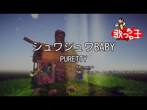 【カラオケ】シュワシュワBABY/PURETTY