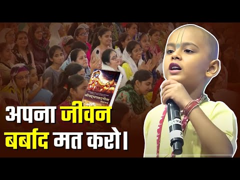 अपना जीवन बर्बाद मत करो। सब कुछ गीता में है - भक्त भागवत।