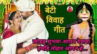 भोजपुरी विवाह गीत 💔😭/ beti vivah geet 😭🥀/ कन्यादान गीत😭 / vivah geet bhojpuri/ ‎@priyaofficial256