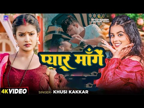 #Video | प्यार मांगे | #Khushi Kakkar | Pyar Mange | Bhojpuri Song New 2024