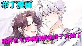 大婚当天新郎却跑了！新郎没了？那就换一个！#白天被逃婚晚上被奶凶指挥官求抱抱 #布丁漫画 #nmzl #奇幻 #甜宠 #星际