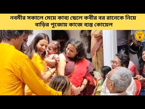 নবমীর সকালে মেয়ে ক‍াব‍্য ছেলে কবীর বর রানেকে নিয়ে বাড়ির পুজোয় কাজে ব্যস্ত কোয়েল 